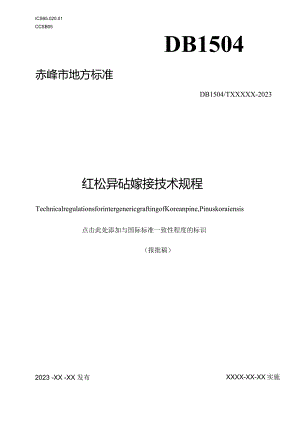 《红松异砧嫁接技术规程》.docx