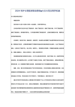 2024年护士简短求职自荐信-大文斗范文网手机端.docx