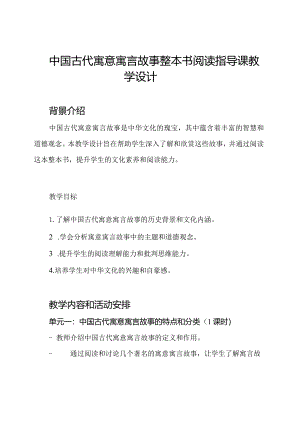 中国古代寓意寓言故事整本书阅读指导课教学设计.docx