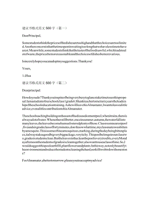 新建议书格式范文500字(推荐九篇).docx