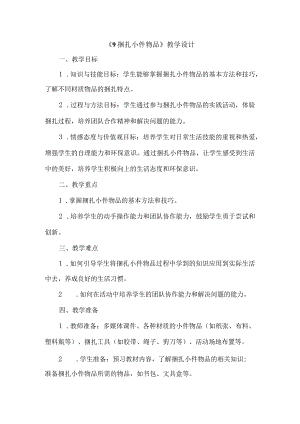 《9捆扎小件物品》（教案）三年级下册综合实践活动吉美版.docx