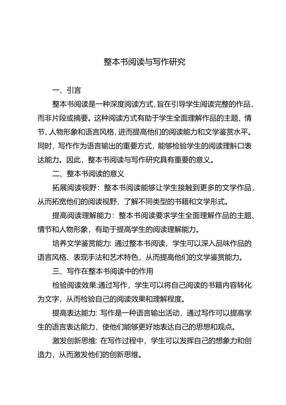 整本书阅读与写作研究.docx_第1页
