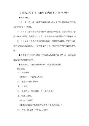 北师大四下《三角形的内角和》教学设计.docx
