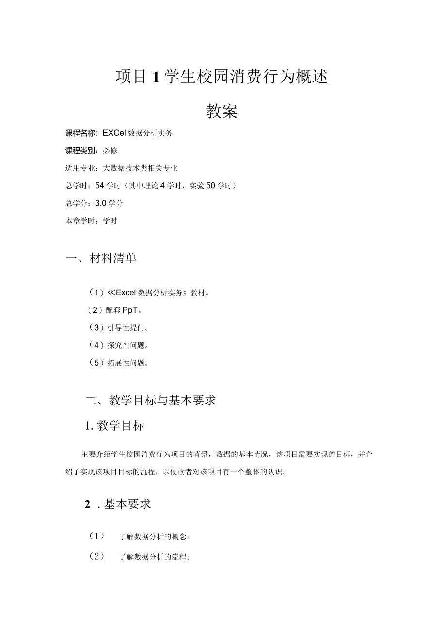 Excel数据分析实务教学教案42.docx_第1页