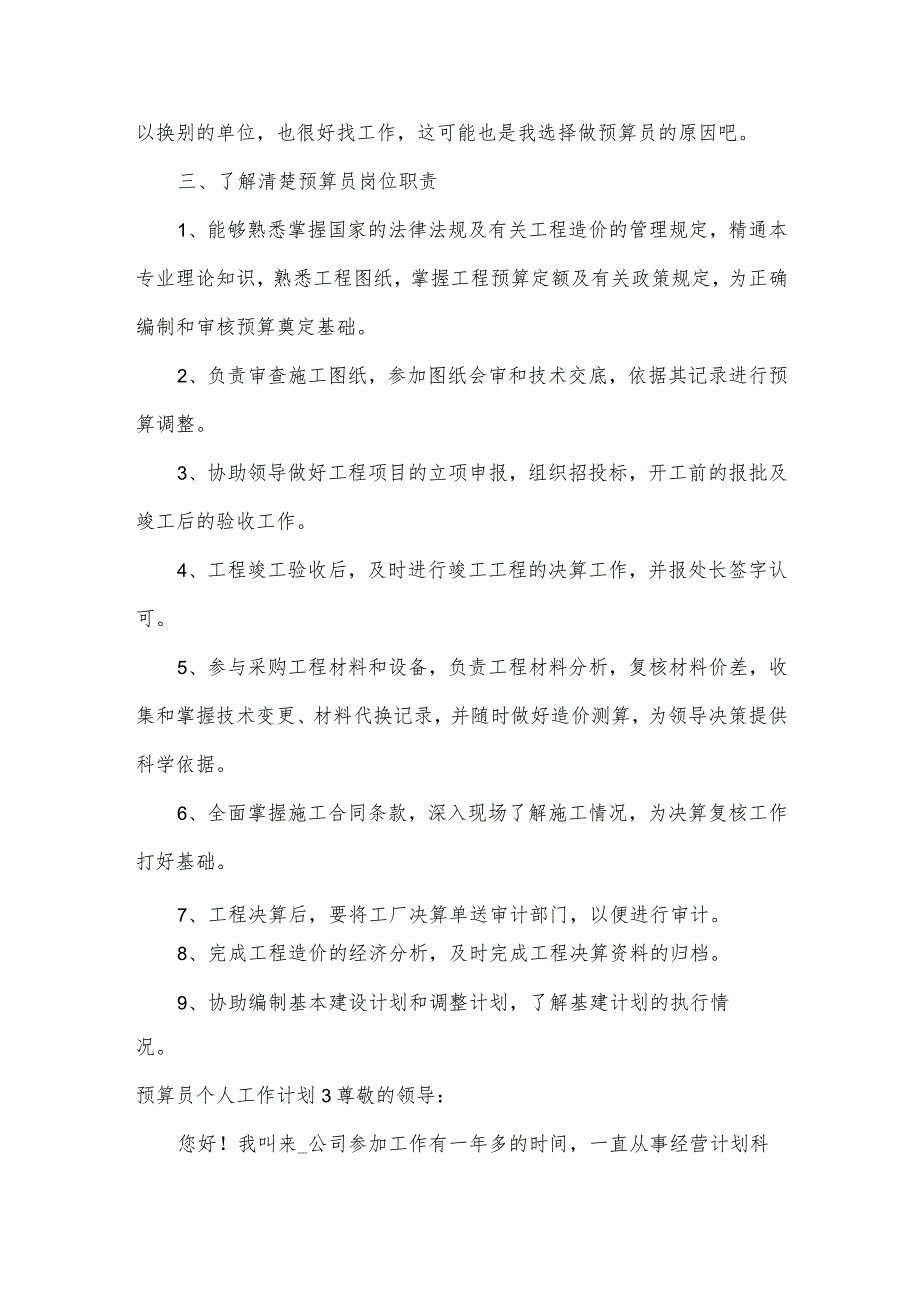 预算员个人工作计划.docx_第3页