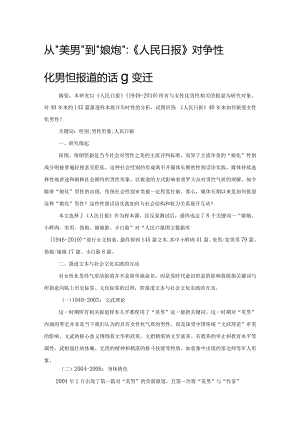从“美男”到“娘炮”：《人民日报》对“女性化男性”报道的话语变迁.docx