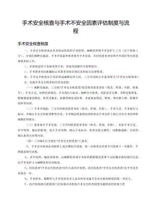 手术安全核查和手术风险评估制度和流程.docx