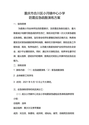 小沔小学2021年防震应急疏散演练方案.docx