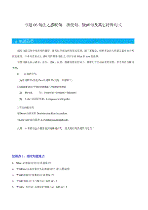 重难点06句法之感叹句、祈使句、疑问句及其它特殊句式（原题版）.docx