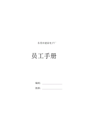 XX电子厂员工管理手册范文.docx