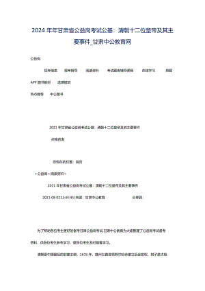 2024年年甘肃省公益岗考试公基：清朝十二位皇帝及其主要事件_甘肃中公教育网.docx