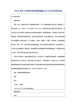 2024年护士求职自荐信通用篇-大文斗范文网手机端.docx