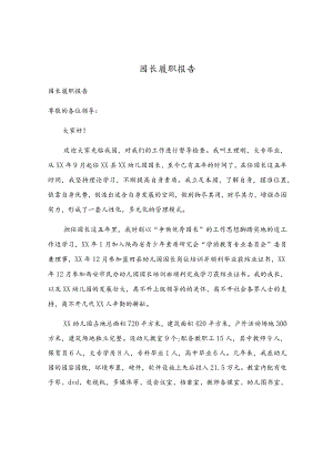 园长履职报告.docx