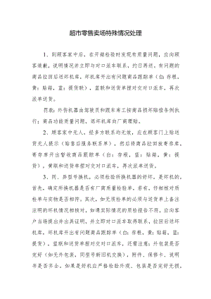 超市零售卖场特殊情况处理.docx