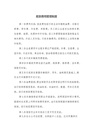 差旅费用管理制度.docx