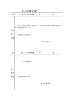 [监理资料]工地安全日记(4).docx