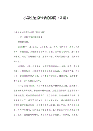 小学生追悼爷爷的悼词（3篇）.docx