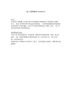 XX股份企业品质人员手册范文（QCHandbook).docx
