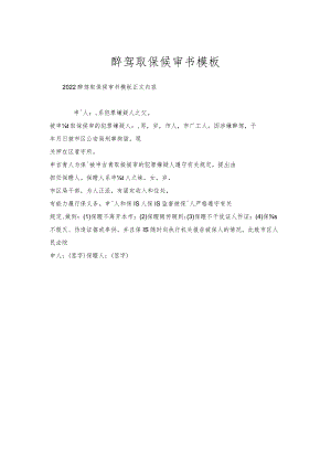 醉驾取保候审书模板.docx