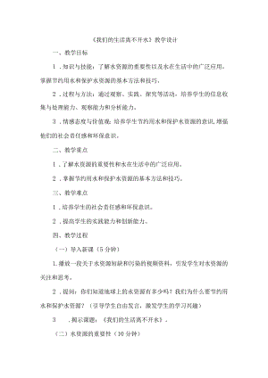 《9我们的生活离不开水》（教案）四年级上册综合实践活动长春版.docx