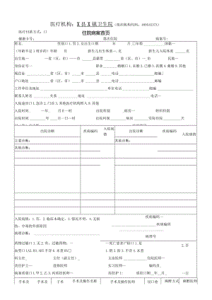 卫生院住院病案首页.docx
