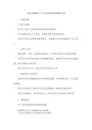 《7变幻莫测的天气》（教案）四年级下册综合实践活动吉美版.docx