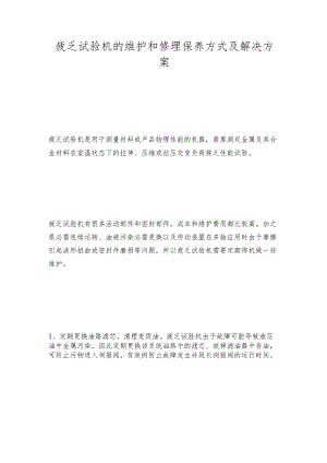 疲乏试验机的维护和修理保养方式及解决方案.docx