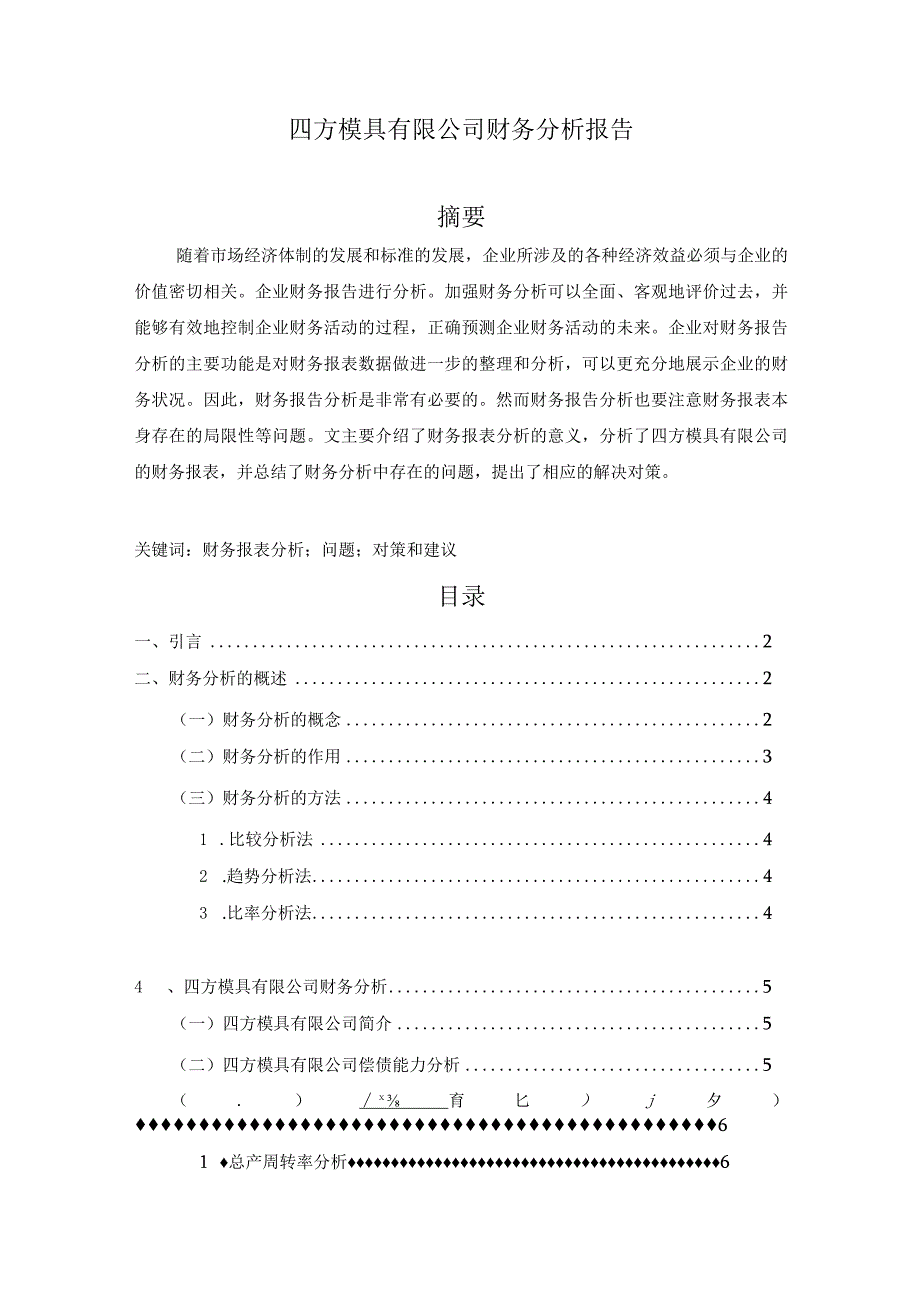 【《四方模具有限公司财务分析报告》6800字（论文）】.docx_第1页