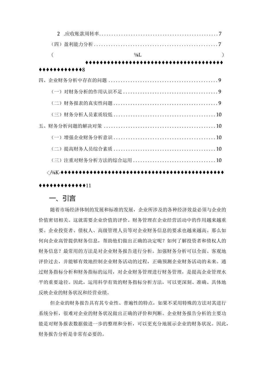 【《四方模具有限公司财务分析报告》6800字（论文）】.docx_第2页