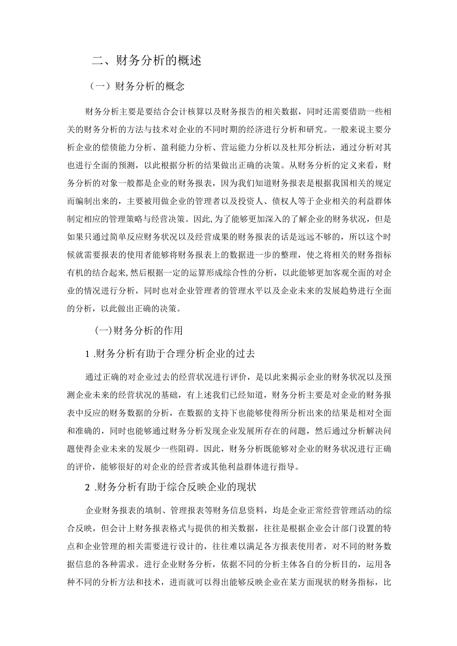 【《四方模具有限公司财务分析报告》6800字（论文）】.docx_第3页