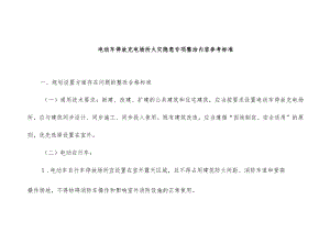 电动车停放充电场所火灾隐患专项整治内容参考标准.docx