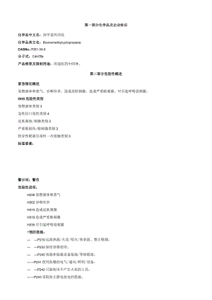 溴甲基环丙烷-安全技术说明书MSDS.docx