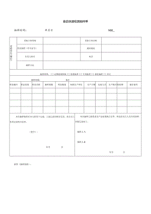 食品快速检测抽样单.docx