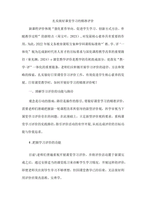 扎实做好课堂学习的精准评价.docx