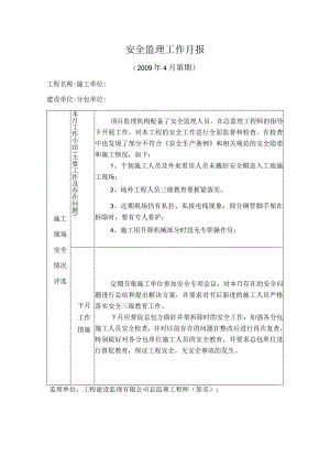 [监理资料]安全监理工作月报.docx