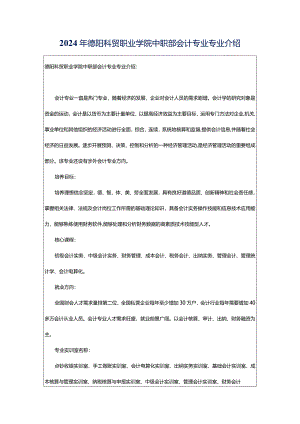 2024年德阳科贸职业学院中职部会计专业专业介绍.docx