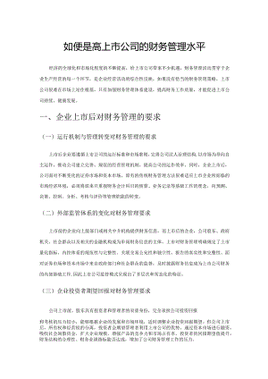 如何提高上市公司的财务管理水平.docx