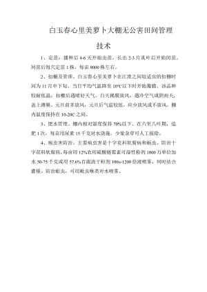 白玉春心里美萝卜大棚无公害田间管理技术.docx