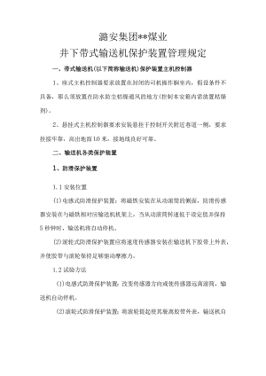 皮带机保护安装标准.docx