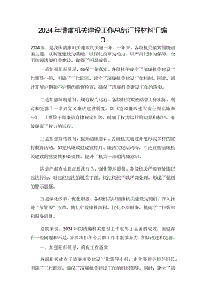 2024年清廉机关建设工作总结汇报材料汇编.docx