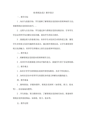 《5剪纸拉花》（教案）三年级下册综合实践活动吉美版.docx