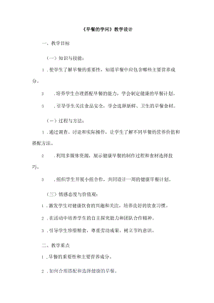 《6早餐的学问》（教案）四年级上册综合实践活动长春版.docx