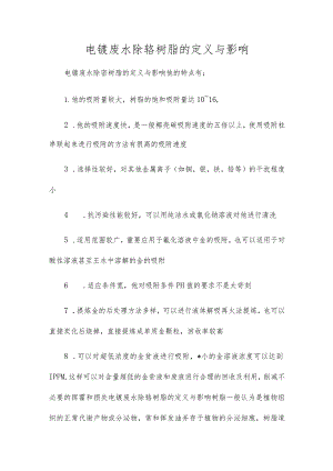 电镀废水除铬树脂的定义与影响.docx