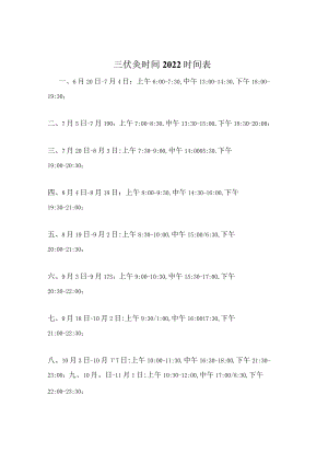 三伏灸时间2022时间表.docx