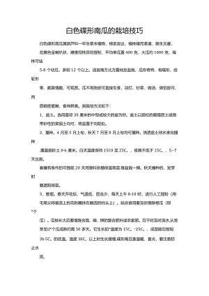 白色碟形南瓜的栽培技巧.docx