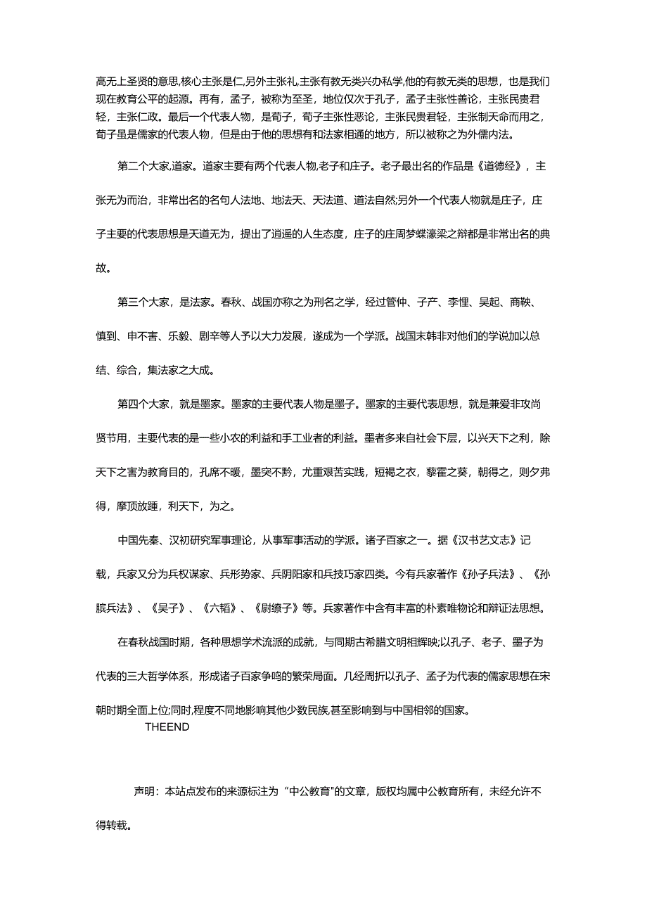 2024年年甘肃省公益岗考试公基:诸子百家思想汇总_甘肃中公教育网.docx_第2页