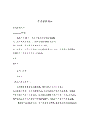 有关催款通知.docx