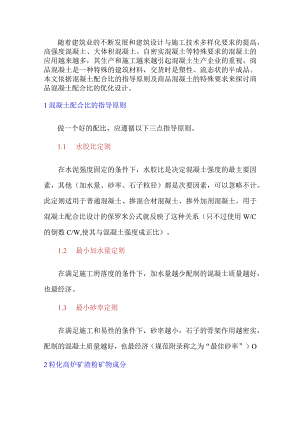 商品混凝土中配合比的优化——掺入粒化高炉矿渣粉.docx