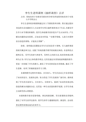 李生生老师课例《抽样调查》点评.docx