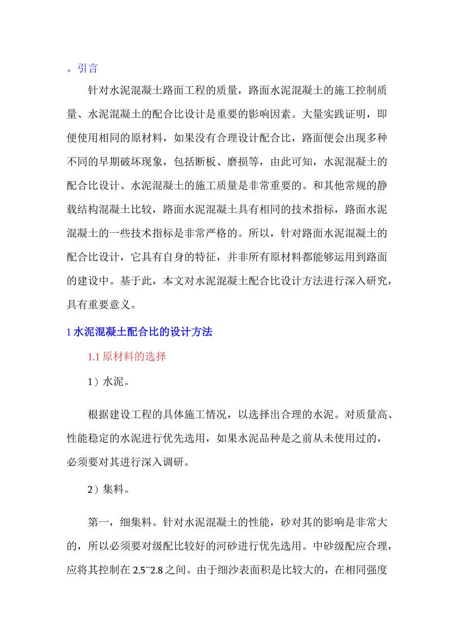 水泥混凝土配合比设计方法探析.docx_第1页